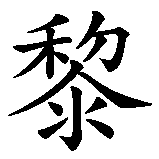 Chinesisches Zeichen fuer Paris  in chinesischer Schrift, Zeichen Nummer 2.