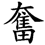 Chinesisches Zeichen fuer Gekämpft, gehofft und doch verloren in chinesischer Schrift, Zeichen Nummer 1.