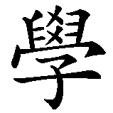Chinesisches Zeichen fuer Lebensphilosophie in chinesischer Schrift, Zeichen Nummer 4.