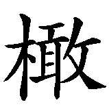 Chinesisches Zeichen fuer Rugby in chinesischer Schrift, Zeichen Nummer 1.