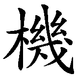 Chinesisches Zeichen fuer Krise in chinesischer Schrift, Zeichen Nummer 2.