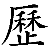 Chinesisches Zeichen fuer Tim und Struppi (Name einer Comic- Reihe). Ubersetzung von Tim und Struppi (Name einer Comic- Reihe) in chinesische Schrift, Zeichen Nummer 3 in einer Serie von 5 chinesischen Zeichen.