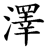 Chinesisches Zeichen fuer Gisela in chinesischer Schrift, Zeichen Nummer 2.
