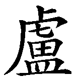Chinesisches Zeichen fuer Luna. Ubersetzung von Luna in chinesische Schrift, Zeichen Nummer 1 in einer Serie von 2 chinesischen Zeichen.