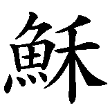 Chinesisches Zeichen fuer Jesus   in chinesischer Schrift, Zeichen Nummer 2.