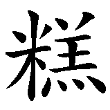 Chinesisches Zeichen fuer Kuchen in chinesischer Schrift, Zeichen Nummer 2.
