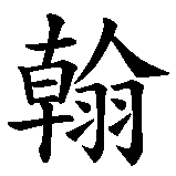 Chinesisches Zeichen fuer Johannes, Johannis in chinesischer Schrift, Zeichen Nummer 2.