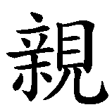 Chinesisches Zeichen fuer Vater in chinesischer Schrift, Zeichen Nummer 2.