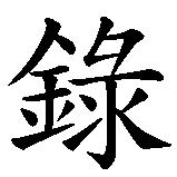 Chinesisches Zeichen fuer Apokalypse  in chinesischer Schrift, Zeichen Nummer 3.