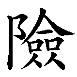 Chinesisches Zeichen fuer Tresor (Geldschrank). Ubersetzung von Tresor (Geldschrank) in chinesische Schrift, Zeichen Nummer 2 in einer Serie von 3 chinesischen Zeichen.
