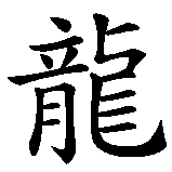Chinesisches Zeichen fuer Drachenherz in chinesischer Schrift, Zeichen Nummer 1.