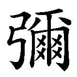 Chinesisches Zeichen fuer Carmelo. Ubersetzung von Carmelo in chinesische Schrift, Zeichen Nummer 2.