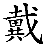 Chinesisches Zeichen fuer Darren in chinesischer Schrift, Zeichen Nummer 1.