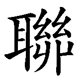 Chinesisches Zeichen fuer Manchester United in chinesischer Schrift, Zeichen Nummer 2.