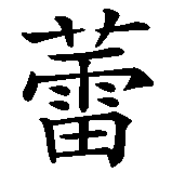 Chinesisches Zeichen fuer Reiko. Ubersetzung von Reiko in chinesische Schrift, Zeichen Nummer 1 in einer Serie von 2 chinesischen Zeichen.
