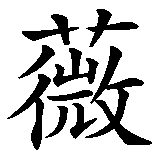 Chinesisches Zeichen fuer Elvira. Ubersetzung von Elvira in chinesische Schrift, Zeichen Nummer 2.