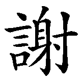 Chinesisches Zeichen fuer Danke in chinesischer Schrift, Zeichen Nummer 1.