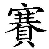 Chinesisches Zeichen fuer Seth  in chinesischer Schrift, Zeichen Nummer 1.