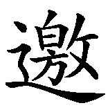 Chinesisches Zeichen fuer Einladung in chinesischer Schrift, Zeichen Nummer 1.