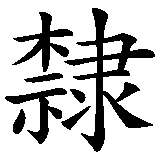 Chinesisches Zeichen fuer Sklave in chinesischer Schrift, Zeichen Nummer 2.