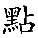 Chinesisches Zeichen fuer Point of no return in chinesischer Schrift, Zeichen Nummer 3.