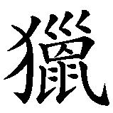 Chinesisches Zeichen fuer Jäger  in chinesischer Schrift, Zeichen Nummer 1.