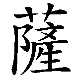 Chinesisches Zeichen fuer Cathleen. Ubersetzung von Cathleen in chinesische Schrift, Zeichen Nummer 2.
