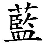 Chinesisches Zeichen fuer Blauer Engel. Ubersetzung von Blauer Engel in chinesische Schrift, Zeichen Nummer 1.