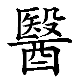 Chinesisches Zeichen fuer Kinderarzt in chinesischer Schrift, Zeichen Nummer 3.