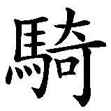 Chinesisches Zeichen fuer Disk Jockey, DJ in chinesischer Schrift, Zeichen Nummer 3.