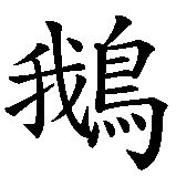 Chinesisches Zeichen fuer Pinguin in chinesischer Schrift, Zeichen Nummer 2.