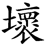 Chinesisches Zeichen fuer Bad Boy in chinesischer Schrift, Zeichen Nummer 1.