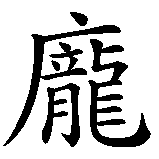 Chinesisches Zeichen fuer Punk in chinesischer Schrift, Zeichen Nummer 1.