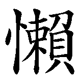 Chinesisches Zeichen fuer Trägheit, Faulheit in chinesischer Schrift, Zeichen Nummer 1.