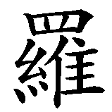 Chinesisches Zeichen fuer Gerold. Ubersetzung von Gerold in chinesische Schrift, Zeichen Nummer 2 in einer Serie von 4 chinesischen Zeichen.