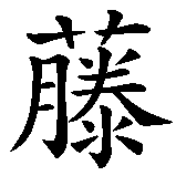 Chinesisches Zeichen fuer Karsten, Carsten in chinesischer Schrift, Zeichen Nummer 3.