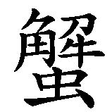 Chinesisches Zeichen fuer Sternzeichen Krebs in chinesischer Schrift, Zeichen Nummer 2.