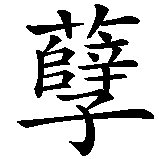 Chinesisches Zeichen fuer Sünde,  in chinesischer Schrift, Zeichen Nummer 2.