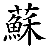 Chinesisches Zeichen fuer Ursula in chinesischer Schrift, Zeichen Nummer 2.