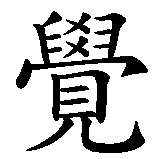 Chinesisches Zeichen fuer Erleuchtung, spirituelle Erkenntnis in chinesischer Schrift, Zeichen Nummer 1.