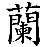 Chinesisches Zeichen fuer Ranko  in chinesischer Schrift, Zeichen Nummer 1.