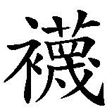 Chinesisches Zeichen fuer Strumpf, Socke in chinesischer Schrift, Zeichen Nummer 1.
