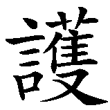 Chinesisches Zeichen fuer Pius in chinesischer Schrift, Zeichen Nummer 2.