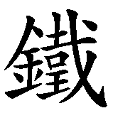 Chinesisches Zeichen fuer Ironman in chinesischer Schrift, Zeichen Nummer 1.