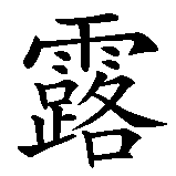 Chinesisches Zeichen fuer Lucy in chinesischer Schrift, Zeichen Nummer 1.