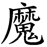 Chinesisches Zeichen fuer Der Herr der Ringe. Ubersetzung von Der Herr der Ringe in chinesische Schrift, Zeichen Nummer 1.