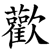 Chinesisches Zeichen fuer Willkommen in chinesischer Schrift, Zeichen Nummer 1.