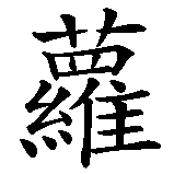 Chinesisches Zeichen fuer Carola Karola. Ubersetzung von Carola Karola in chinesische Schrift, Zeichen Nummer 2.
