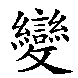 Chinesisches Zeichen fuer transsexuell in chinesischer Schrift, Zeichen Nummer 1.