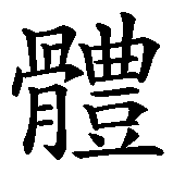 Chinesisches Zeichen fuer gesunder Körper in chinesischer Schrift, Zeichen Nummer 5.